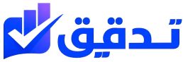 تدقيق