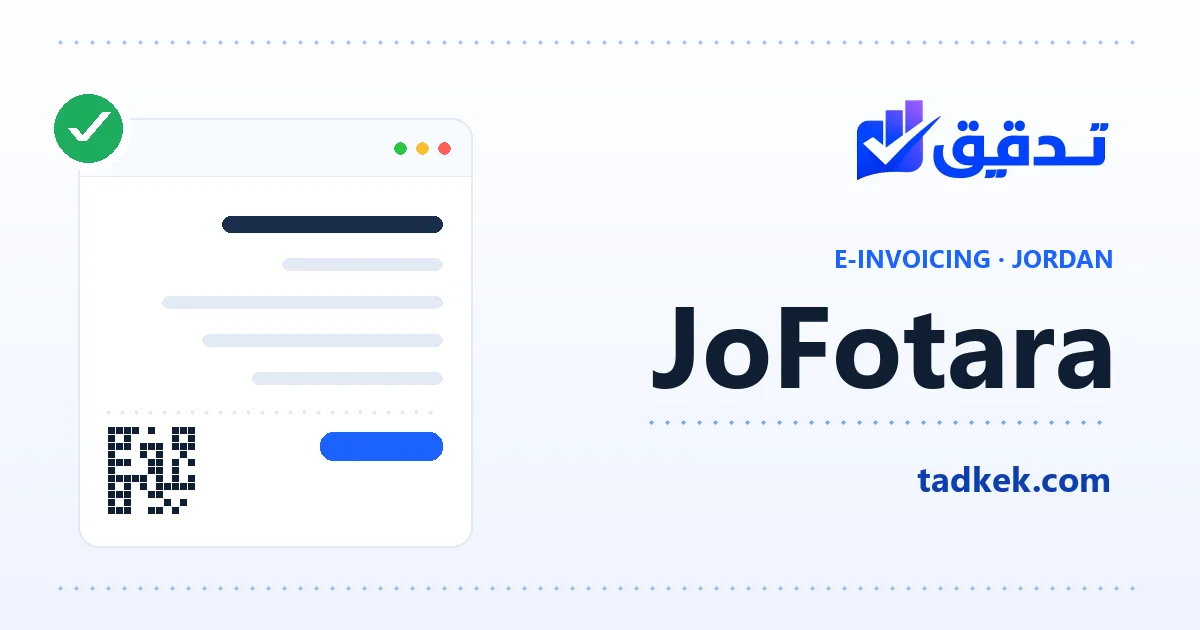 غلاف دليل نظام الفوترة الوطني الأردني JoFotara من تدقيق — فاتورة إلكترونية مع رمز QR وعلامة توافق